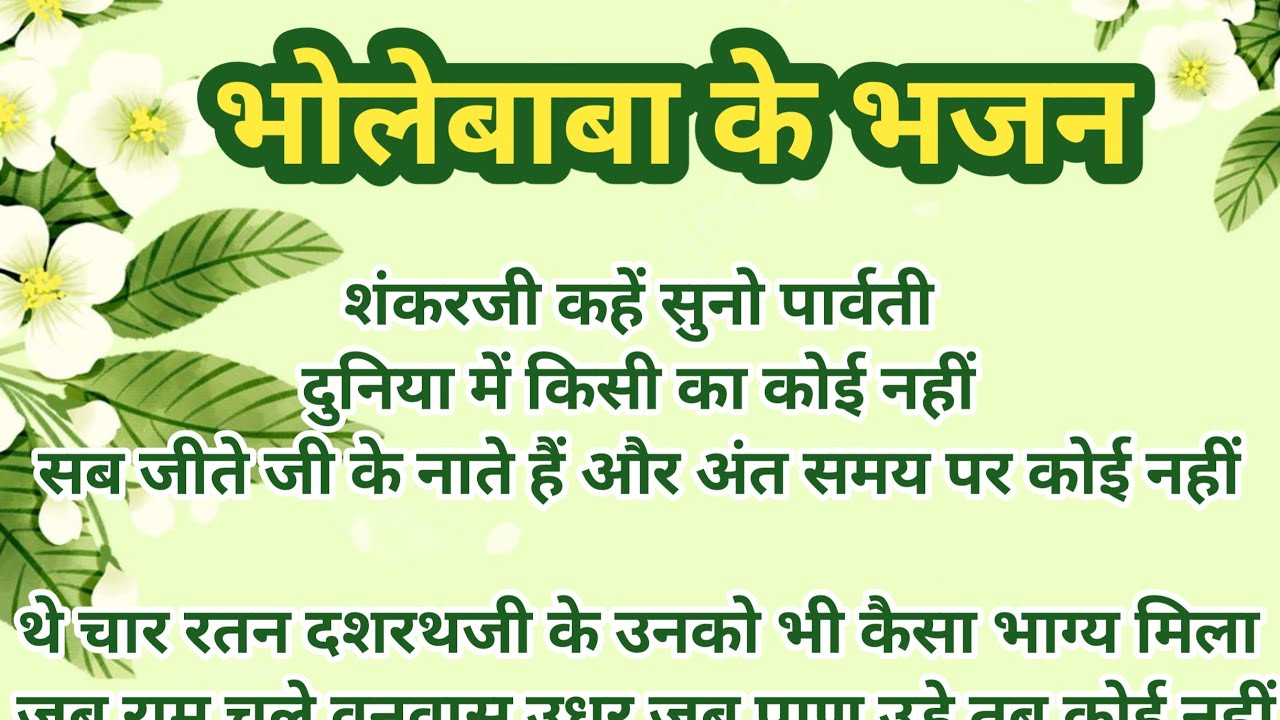 शंकर जी काहे सुनो पार्वती, दुनिया में किसी का कोई नहीं || भोलेनाथ लिरिक्स भजन 
