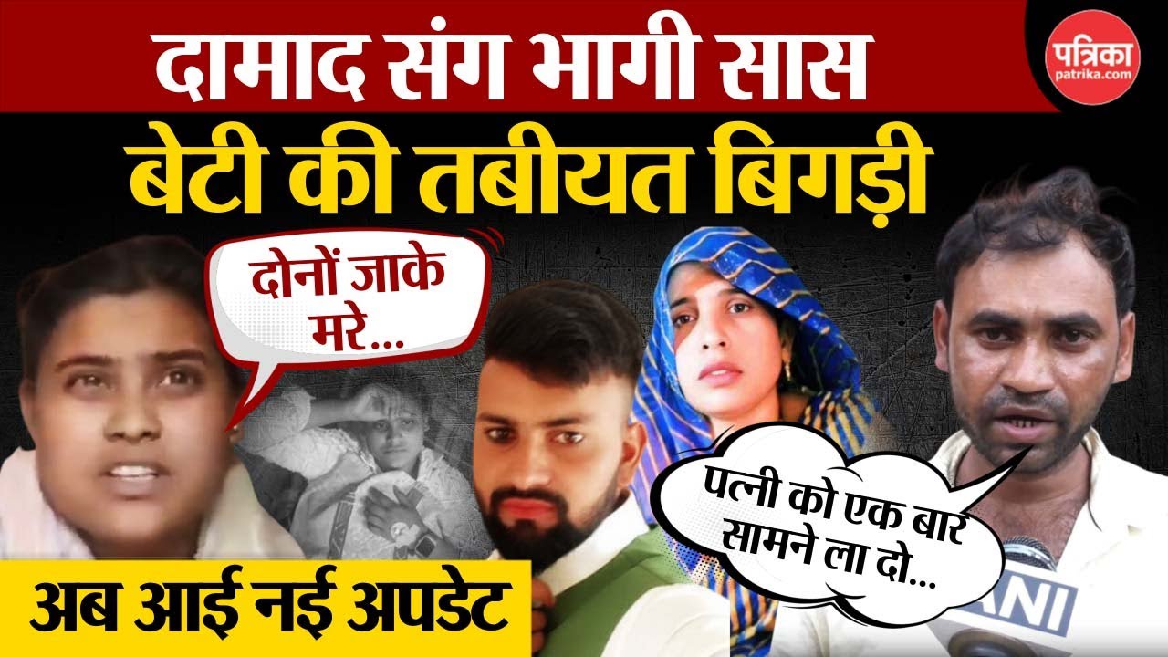 Aligarh Love Story Viral: दामाद संग भागी सास, बेटी की तबीयत बिगड़ी