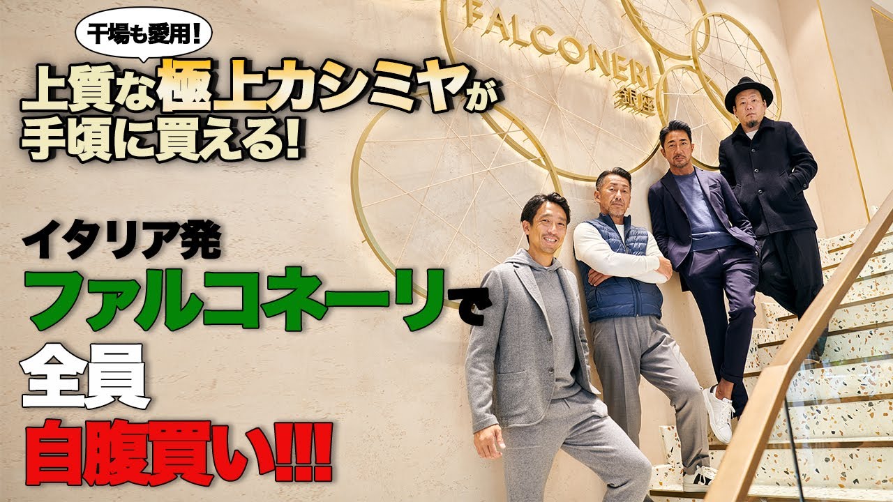 編集長干場愛用のカシミヤ。ファルコネーリは上質で極上の肌触りなのに手頃すぎて驚きます！【PR】
