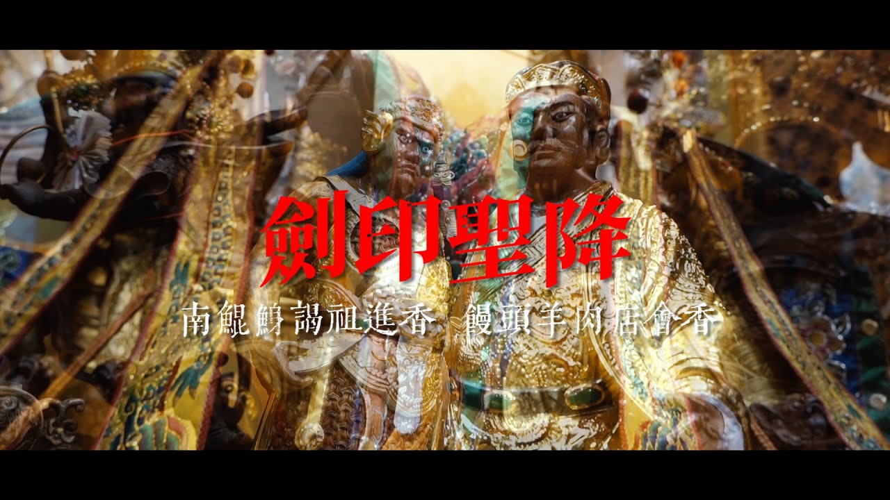 大寮陳家吳府千歲 壬寅年 往南鯤鯓代天府謁祖進香暨劍印將軍開光啟靈
