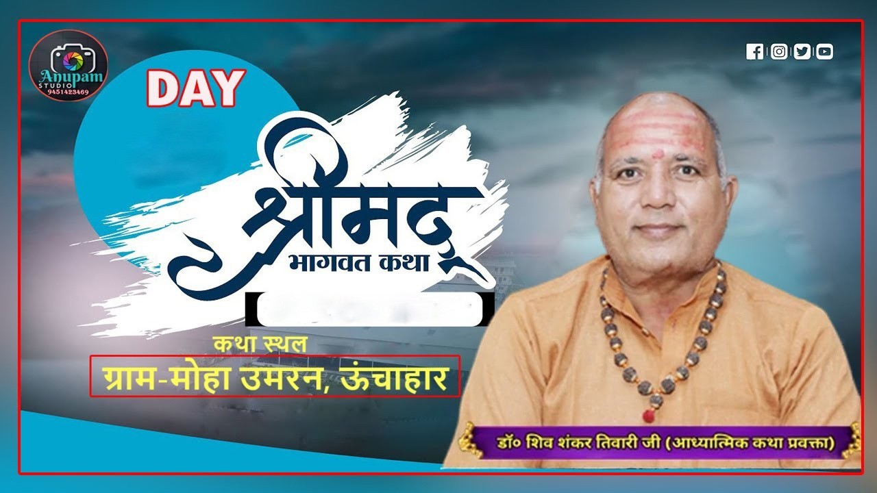 🔴   !! श्रीमद् भागवत कथा !! डॉ. शिवशंकर त्रिपाठी जी महाराज