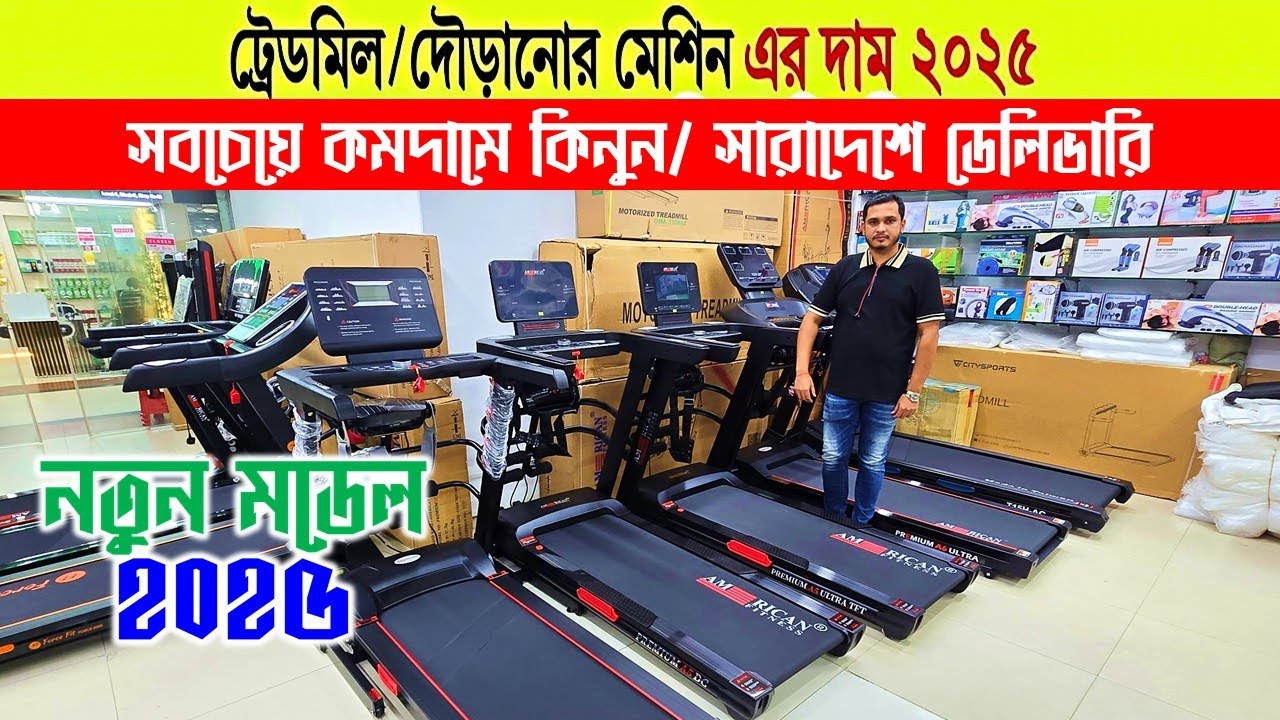 Беговая дорожка🔥Цена в Бангладеш 2025 | Цена на складную и умную беговую дорожку | Тренажерный за...