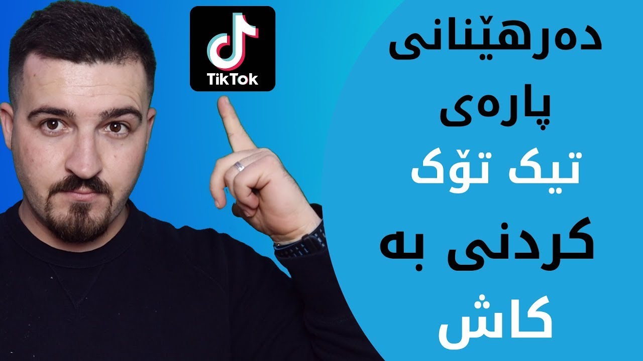 چۆن پارەی تیک تۆک وەربگرین؟ هەنگاو بە هەنگاو | #Tiktok #Gift