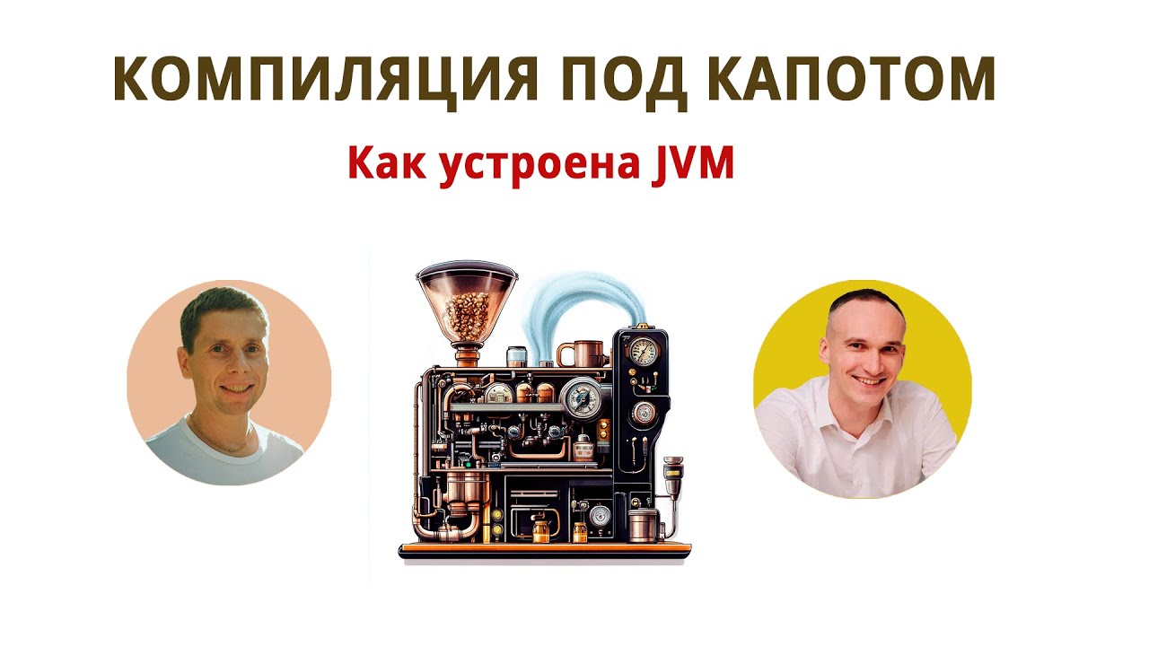 Компиляция и устройство JVM в java. Что происходит под капотом?
