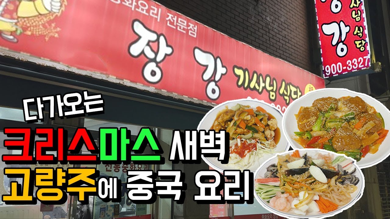 크리스마스 새벽, 고량주를 마신다면 이런느낌!? 24시간 중국요리 기사식당 맛집에서 술먹방 & 입담 - 난자완스 탕수육 짜장면