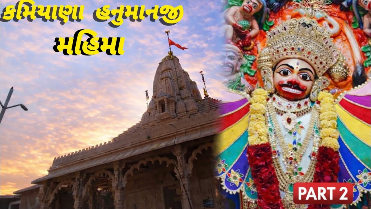 કમિયાણા હનુમાનજી મહિમા Part 2 | Real Experience 🙏