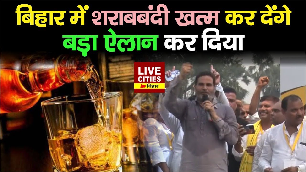 JanSuraaj Party बनने के बाद Prashant Kishore ने कर दिया ऐलान, लालपानी करवाएंगे शुरू...