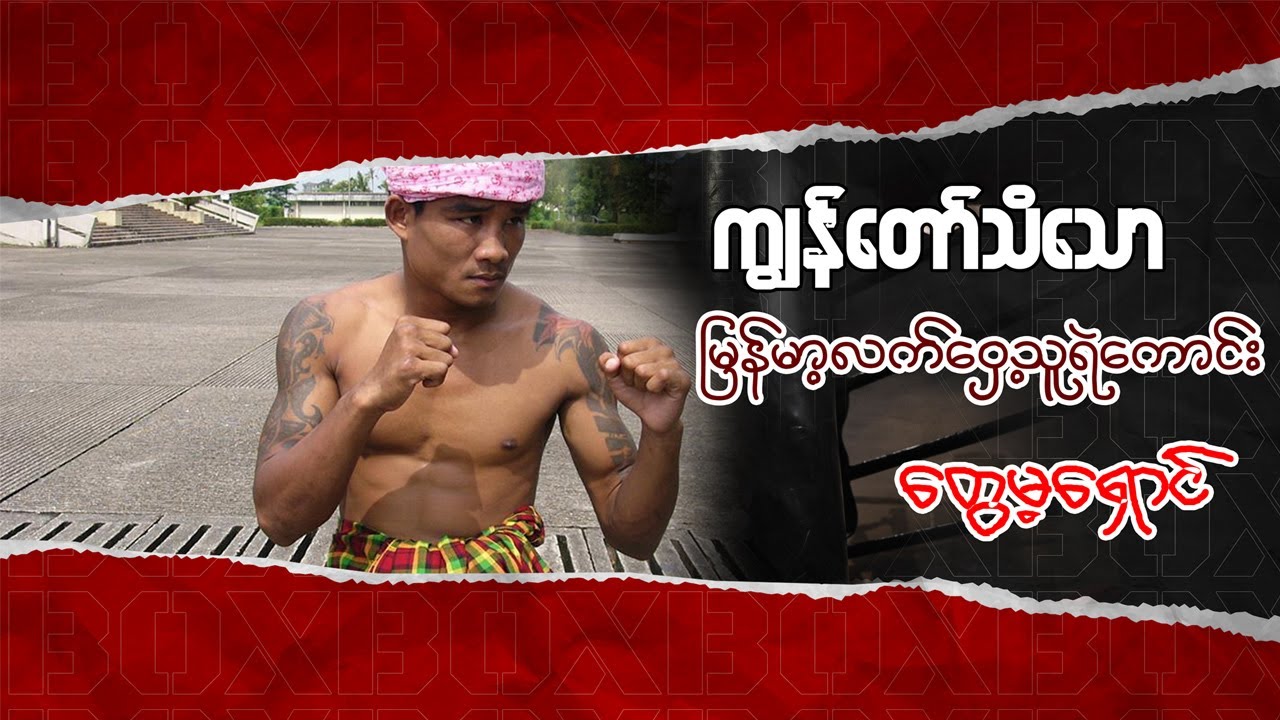 ကျွန်တော်သိသော လက်ဝှေ့သူရဲကောင်း တွေ့မရှောင်အကြောင်း