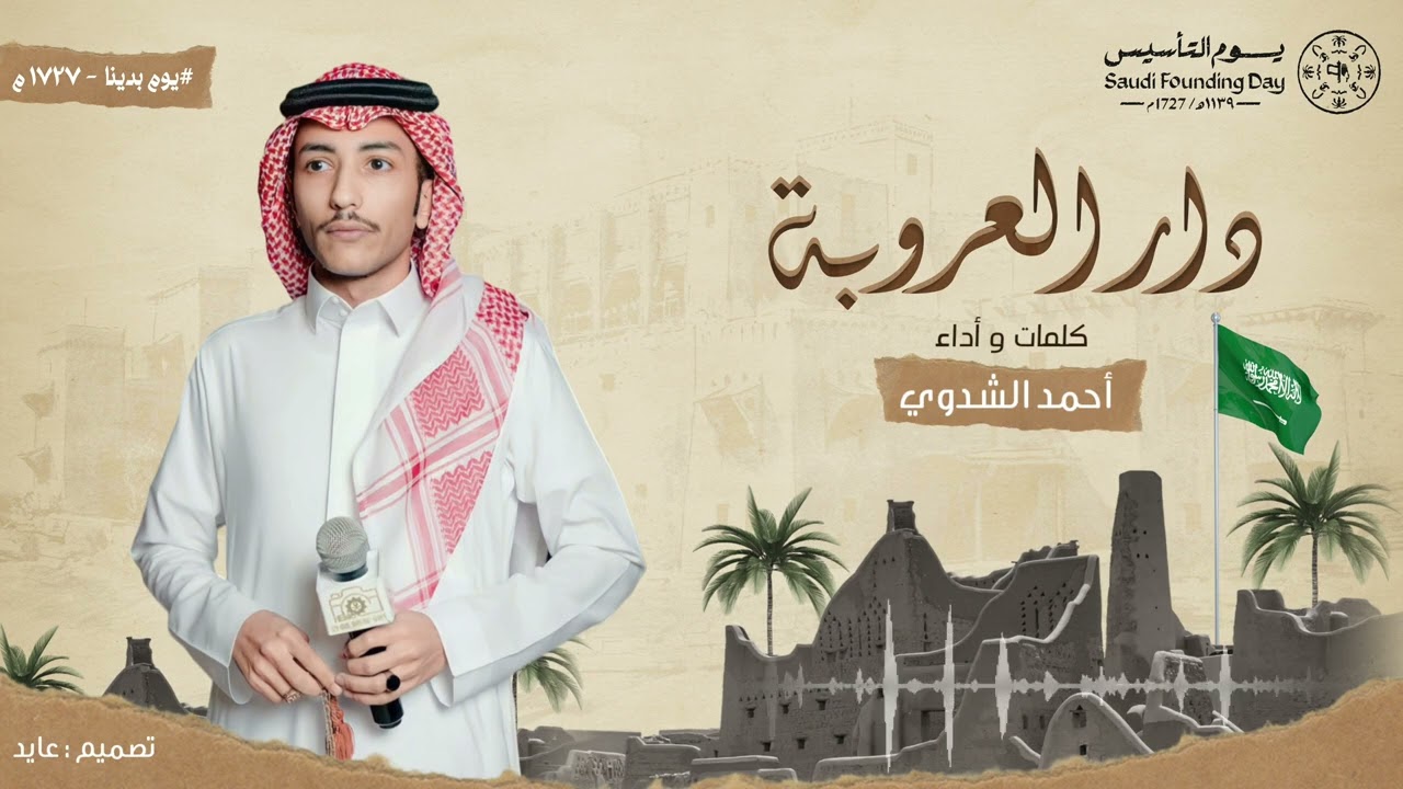 شيلة دار العروبة | كلمات و أداء : احمد الشدوي | #يوم_التاسيس_2024