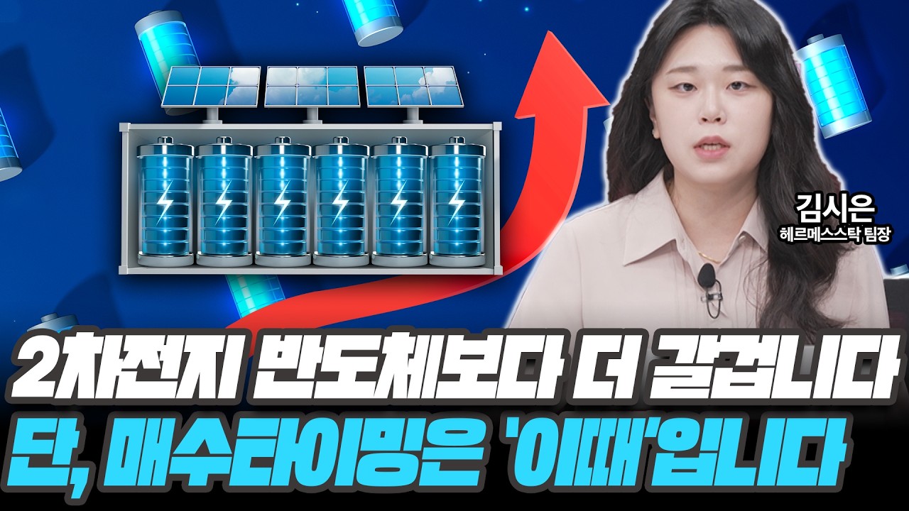 2차전지 반도체보다 더 갈겁니다 단, 매수타이밍은 &lsquo;이때&rsquo;입니다 [김시은 / 헤르메스스탁 팀장]