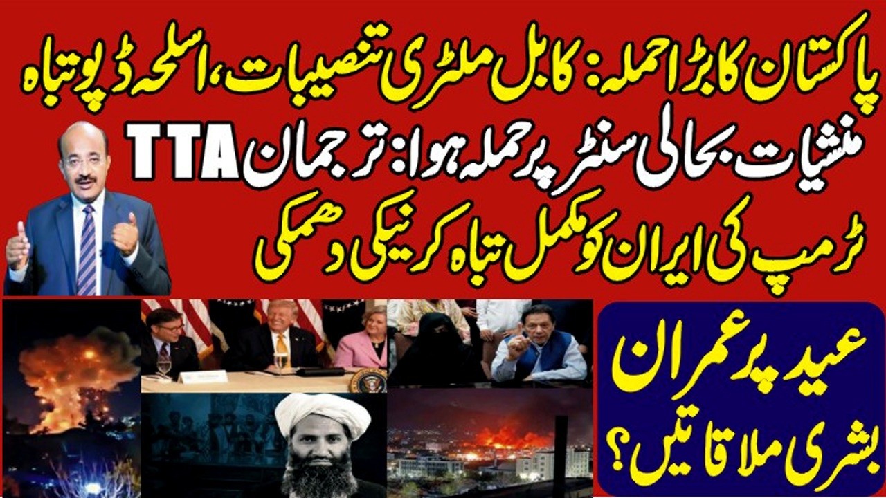 Pak Huge Strikes shakes Kabul Siah Sang military sector Ammu depot|Trump,s final Warning for Iran