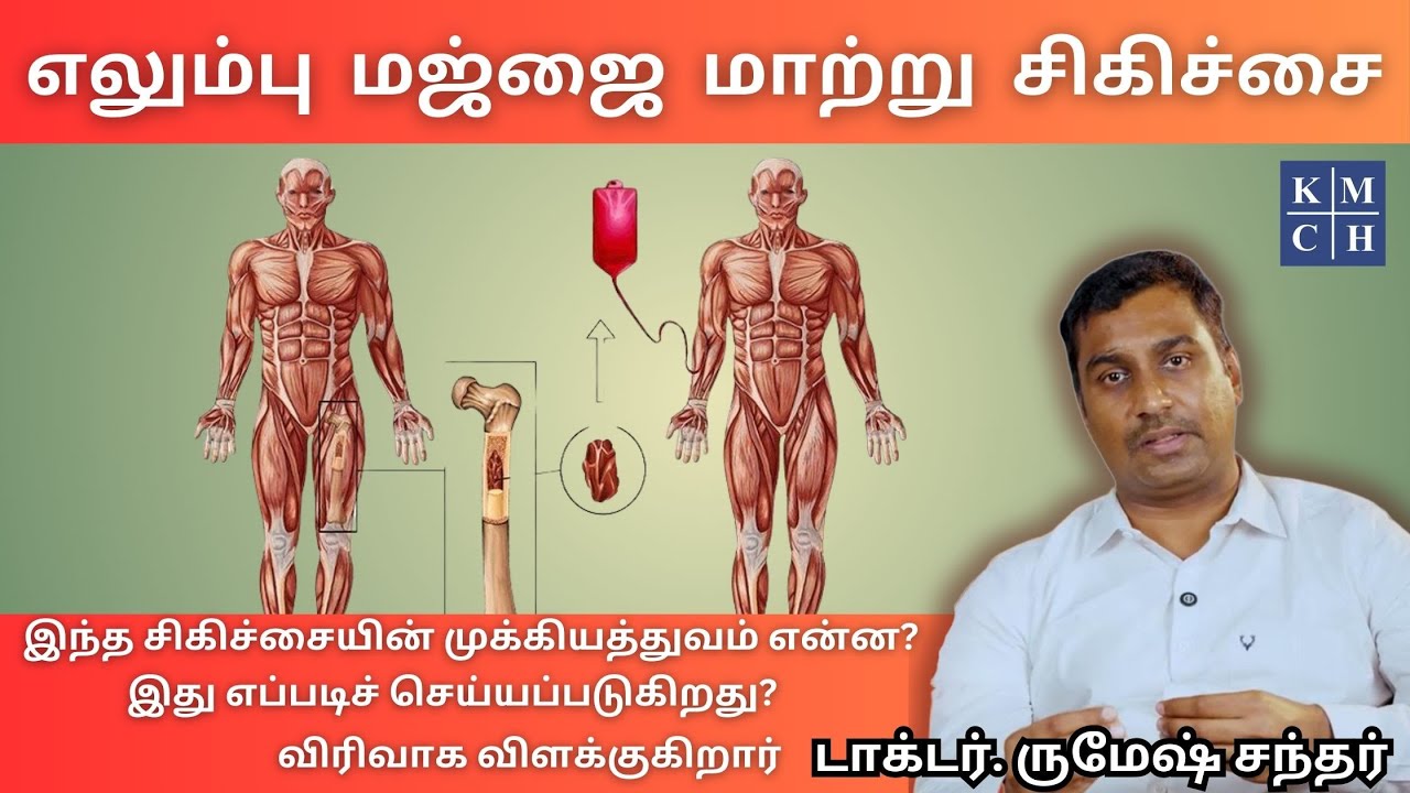 Bone marrow transplant - எலும்பு மஜ்ஜை மாற்று சிகிச்சை: சவால்கள், சிகிச்சை முறை, மற்றும் எதிர்காலம்
