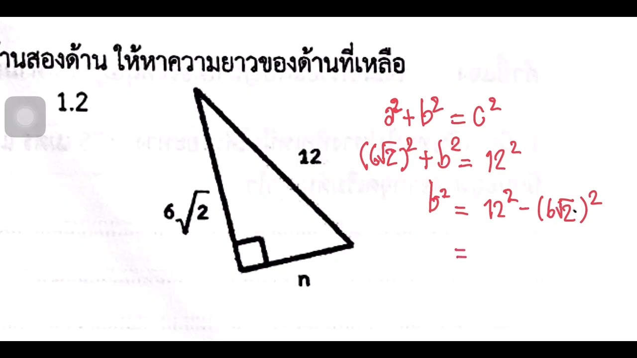 ทฤษฎีปีทากอรัส โจทย์การหาด้านที่เหลือ