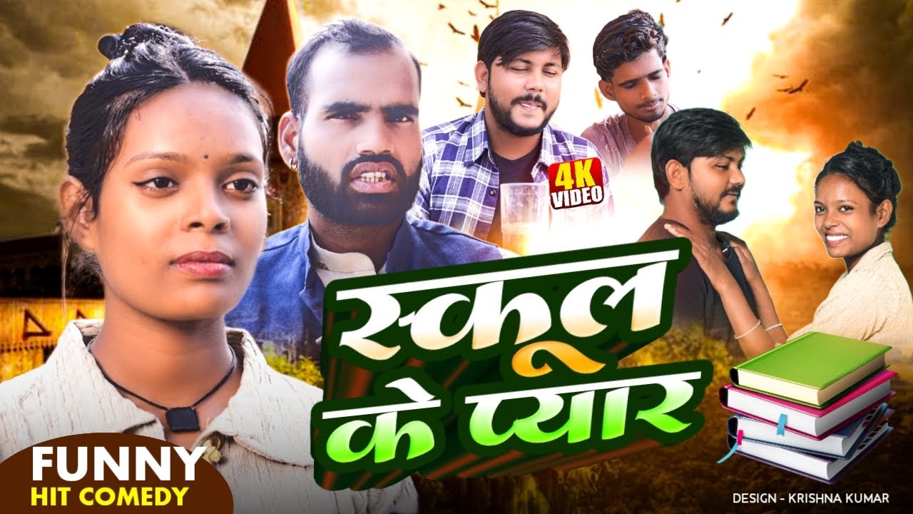 School ke pyar//new bhojpuri comedy//madheshivines