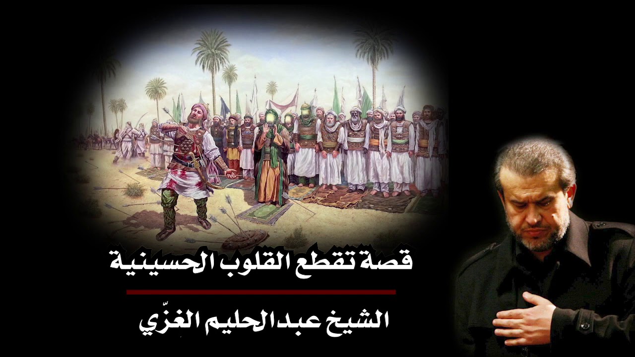 قصة تقطع القلوب الحسينية - الشيخ الغزي