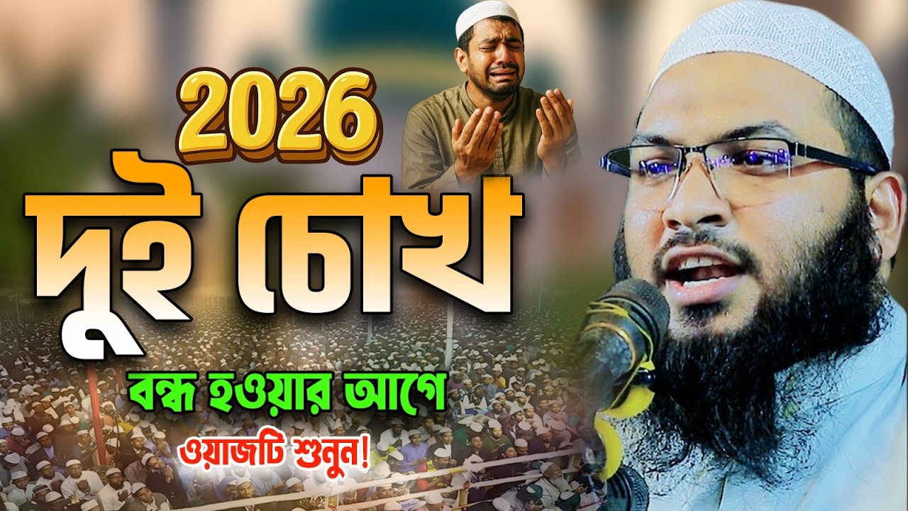 ইসমাইল বুখারী কাশিয়ানী সেরা ওয়াজ। Ismail Bukhari Kashiani New waz 2026