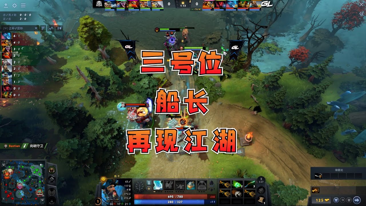 【DOTA2】三号位船长再现江湖，线上就将对面打爆！