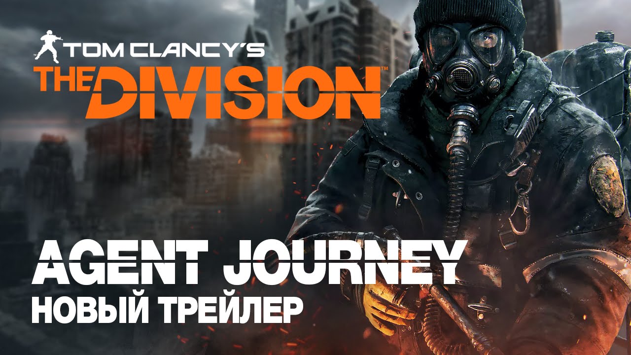 Новый трейлер Tom Clancy’s The Division - Agent Journey - на русском