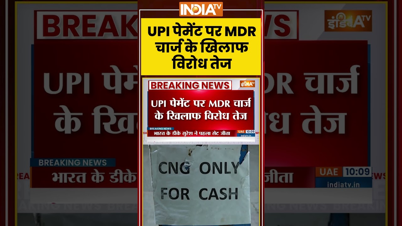 #upinewrules | UPI पेमेंट पर MDR चार्ज के खिलाफ विरोध तेज #upipayment #onlinepayment #mdr #ytshorts