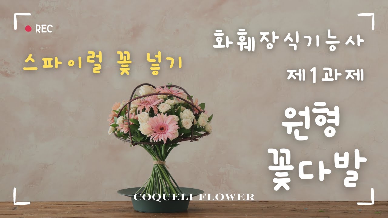 [화훼장식기능사] 원형꽃다발 스파이럴 꽃 넣기