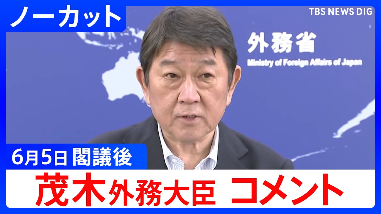 【茂木敏充 外務大臣】閣議後コメント【ノーカット】（2026年6月5日）｜TBS NEWS DIG