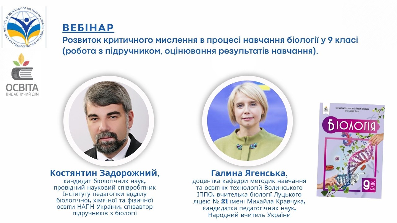 Вебінар 1. Розвиток критичного мислення в процесі навчання біології у 9 класі