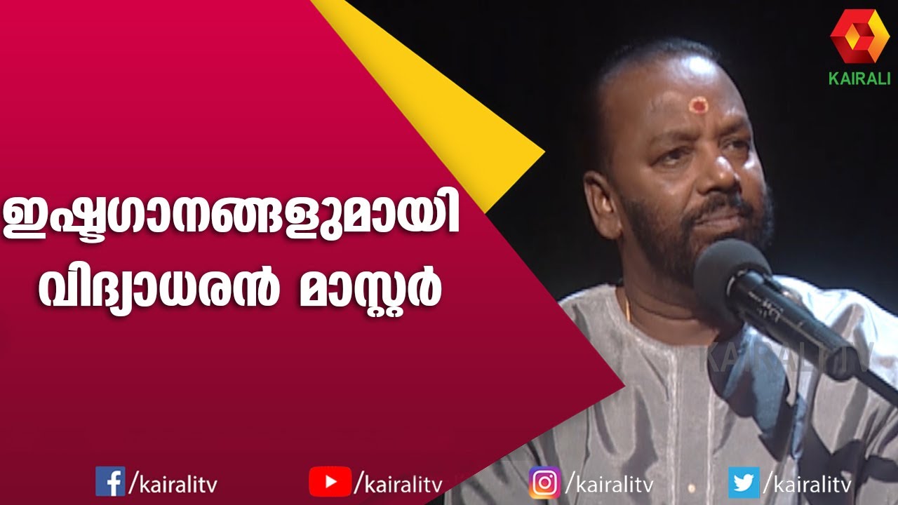 വിദ്യാധരൻ മാസ്റ്റർ | SYMPHONY WITH VIDHYADARAN MASTER | SIDDIQUE | KAIRALI TV