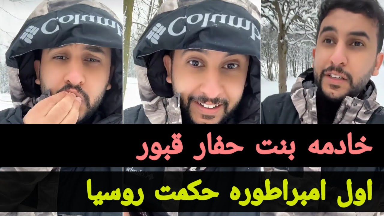 قصة نايف حمدان (خـادمه بنت حفـار قبـور/ اول امبراطوره حكمت روسيا)