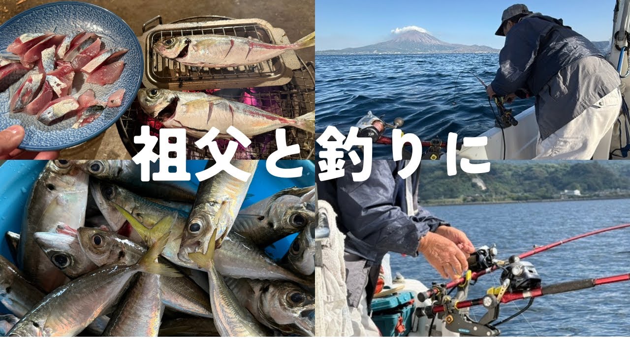 【桜島錦江湾】祖父と釣り（アジサバ）
