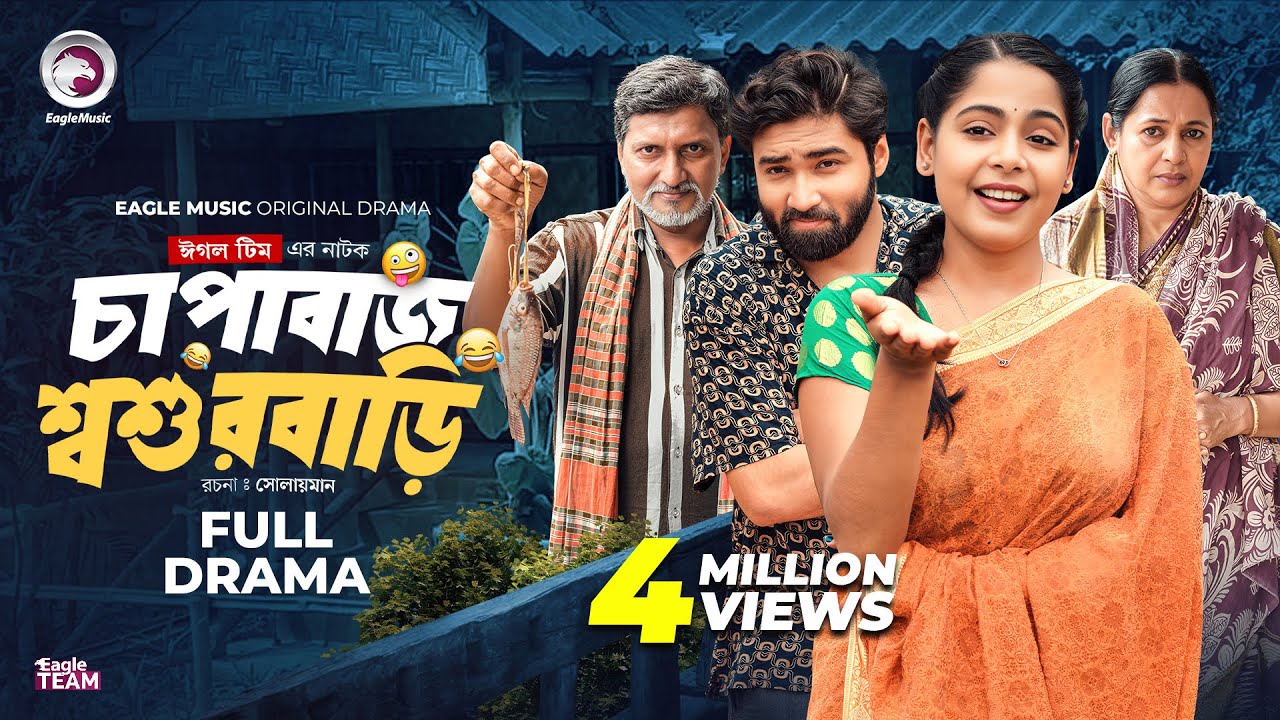 Chapabaj Shoshurbari | চাপাবাজ শ্বশুরবাড়ি (Full Natok)Eagle Team |Azmayeen, Mumu | Bangla Natok 2025