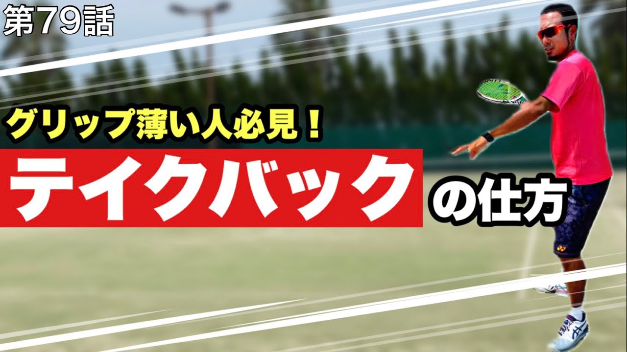 【テニスフォアハンド】テイクバックのコツは手首にある！？