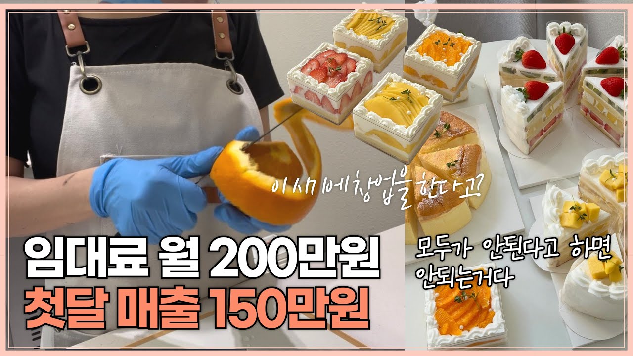 자영업 하락장에 디저트카페 오픈해버린 여자