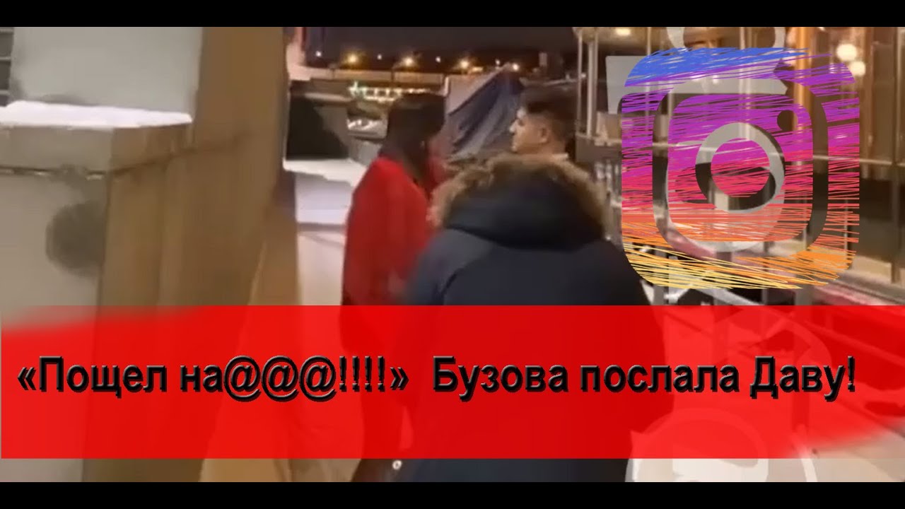Бузова при всех послала Манукяна на ДР. Он ели сдержал слезы /видео/новости//