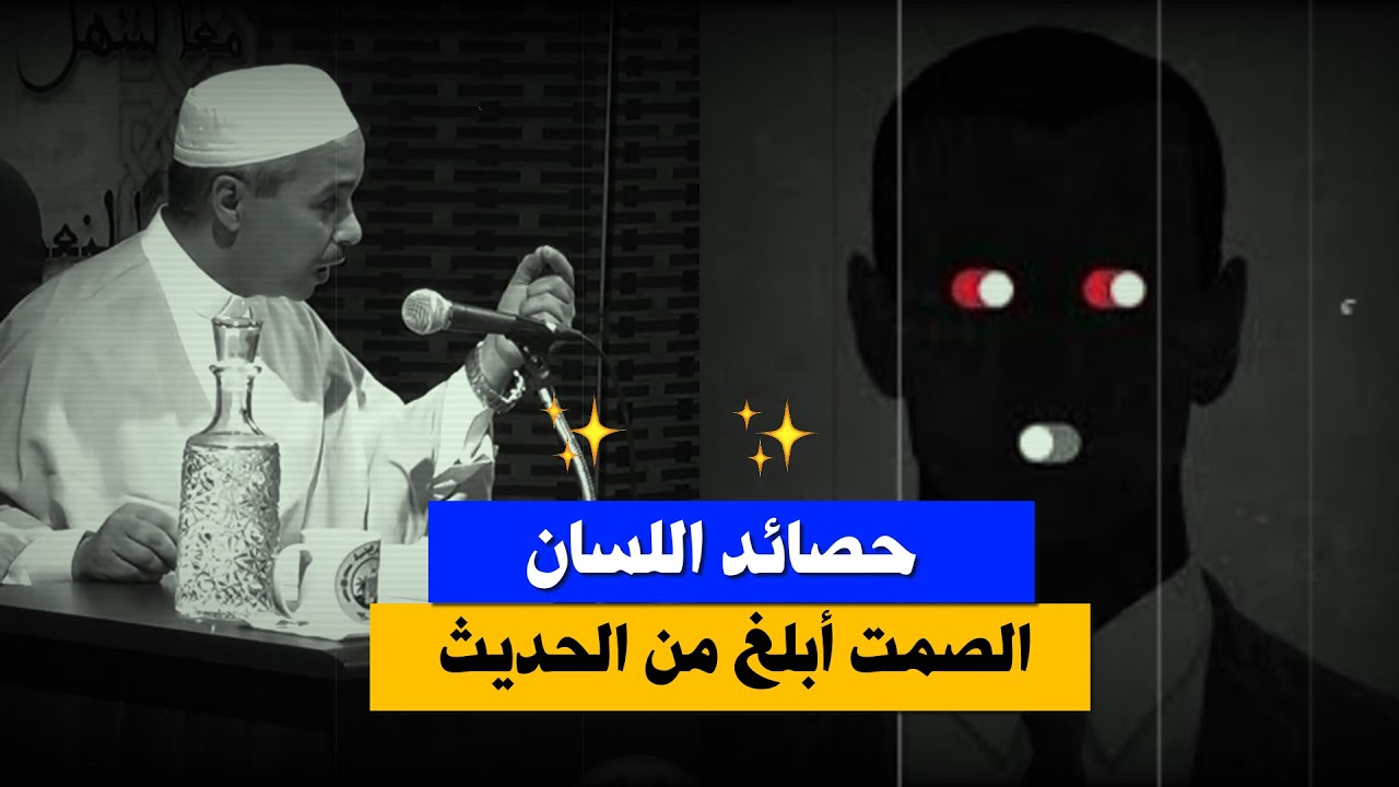 حـصـائد الـلـسـان👅 ,,.  الـصـمـت أبـلـغ دائما مـن الـحـديـث ✔️ .. د.مبروك زيد الخير