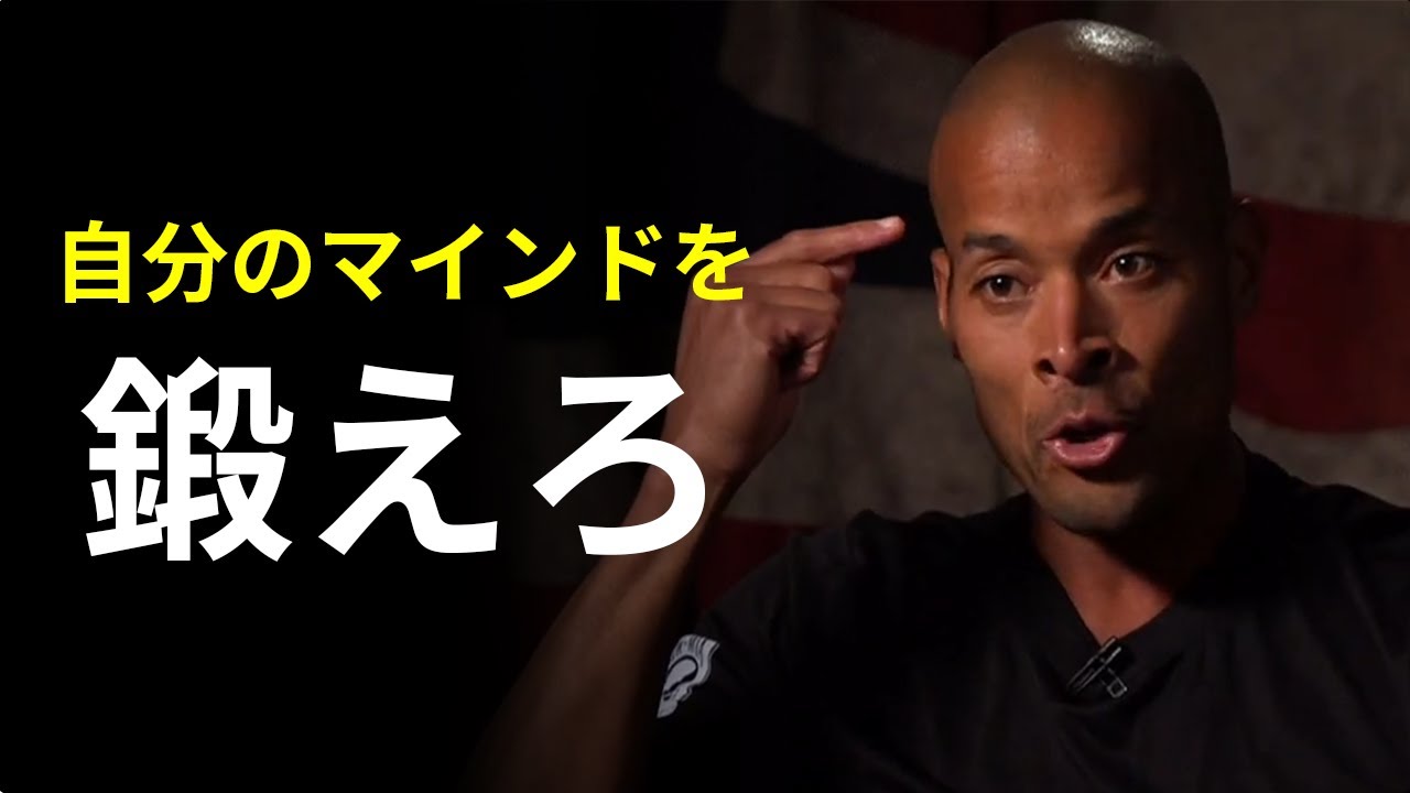 君は人生最大の武器をすでに持っている | デイビッド・ゴギンズ