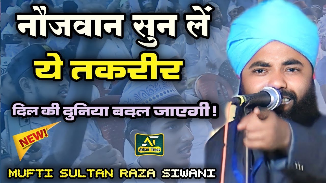 Mufti Sultan Raza Siwani | नौजवान सुन लें ये तकरीर! | दिल की दुनिया बदल जाएगी। | #azharitimes