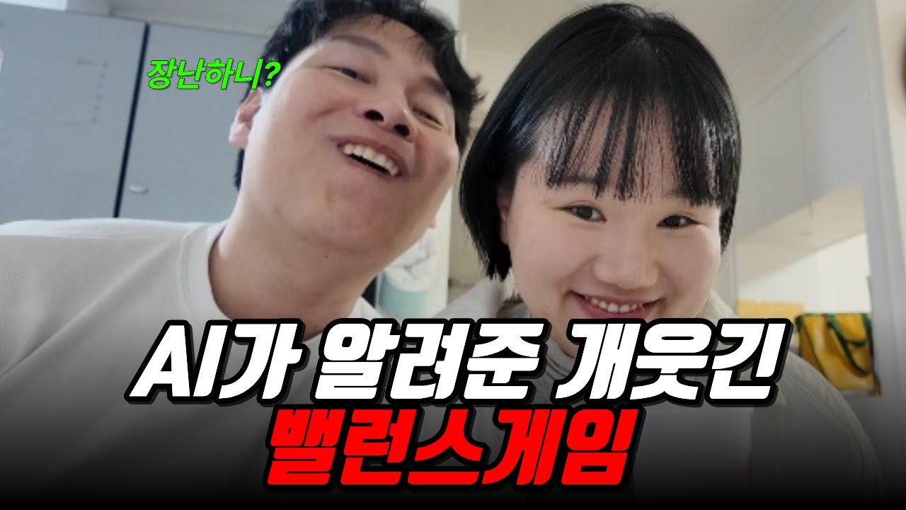 부부끼리 밸런스 게임하다가 싸움날뻔..| AI가 무슨 이딴 질문을 하냐