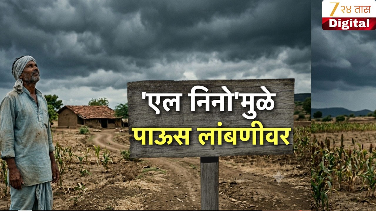 Special Report | Farmer | 'एल निनो'मुळे पाऊस लांबणीवर Zee 24 Taas