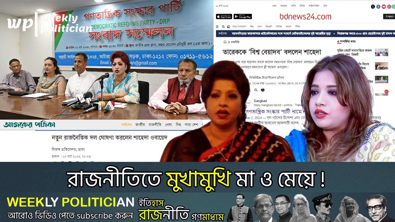 মা শাহেদা ওবায়েদ &ldquo; আওয়ামী লীগে&rdquo; মেয়ে শামা ওবায়েদ বিএনপিতে ! Shama Obaid। Shaheda Obaid। WP