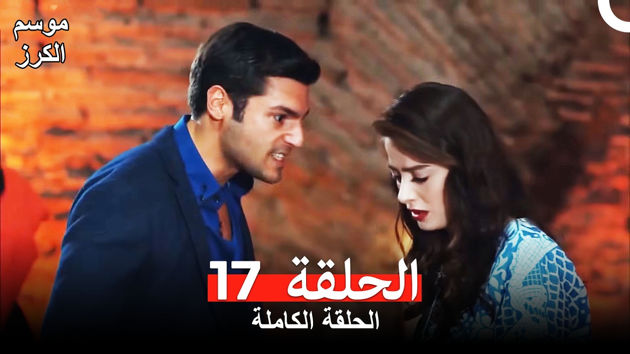 موسم الكرز الحلقة 17 (Arabic Dubbed)
