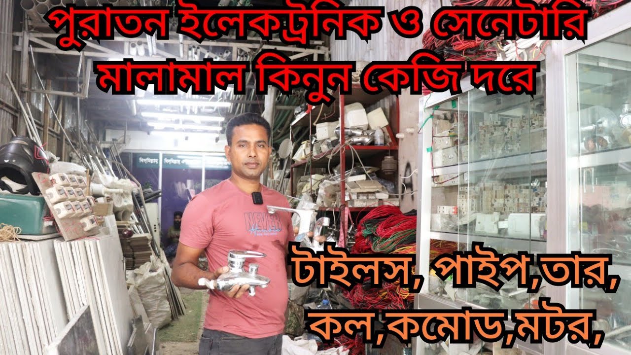 কেজি দরে পুরাতন  ইলেকট্রনিক্স ও সেনেটারি  মালামাল কিনুন। পুরাতন জাহাজের মার্কেট। Tiles, commode,wire