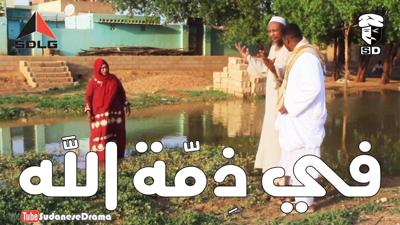 في ذِمّة الله | بطولة النجم عبد الله عبد السلام (فضيل) | تمثيل مجموعة فضيل الكوميدية