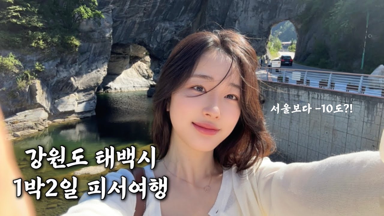 시원하다길래 일단 가 본 강원도 태백 1박2일🌻ㅣ해바라기 축제, 용연동굴, 몽토랑 산양목장, 철암 탄광촌, 구문소, 감자옹심이, 우렁이 두부찜