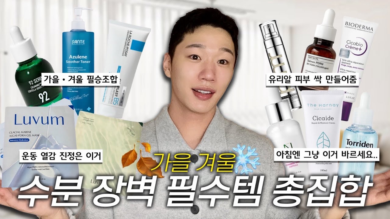 얘넨 좀 달라..😎 가을 겨울 뒤집힌 피부 싹 회복시켜주는 &ldquo;필수템&rdquo; 총정리