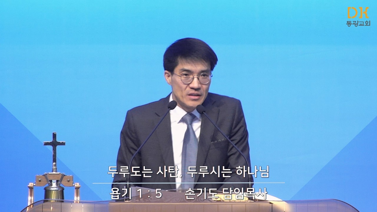 [동광교회] 두루도는 사탄, 두루시는 하나님 - 손기도 담임목사