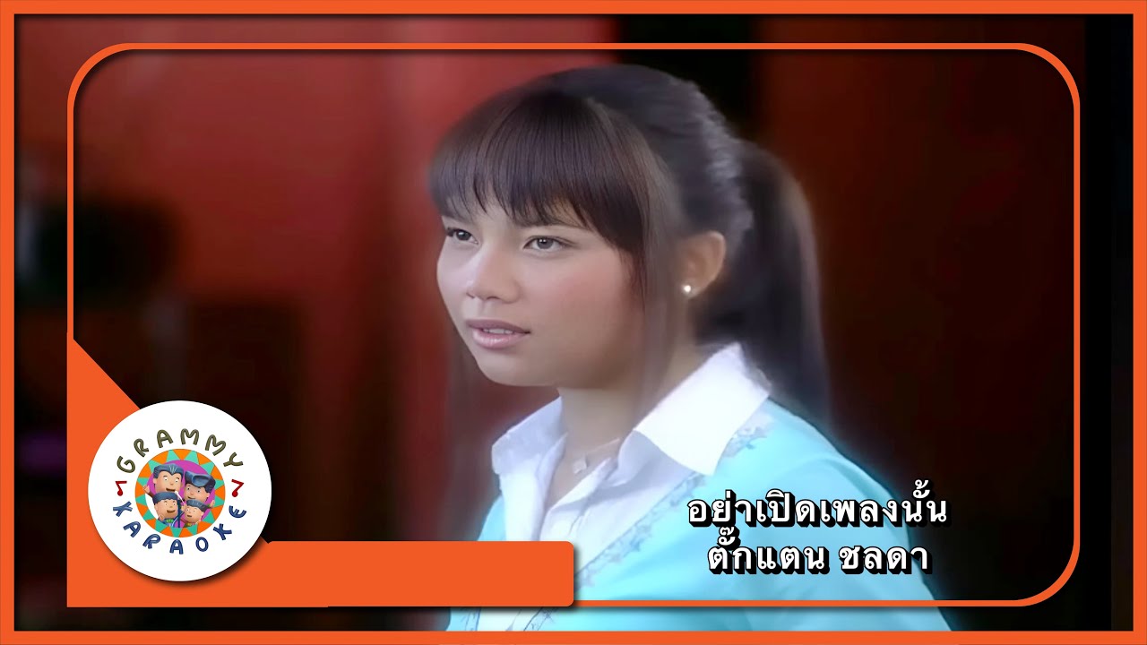 คาราโอเกะ อย่าเปิดเพลงนั้น - ตั๊กแตน ชลดา