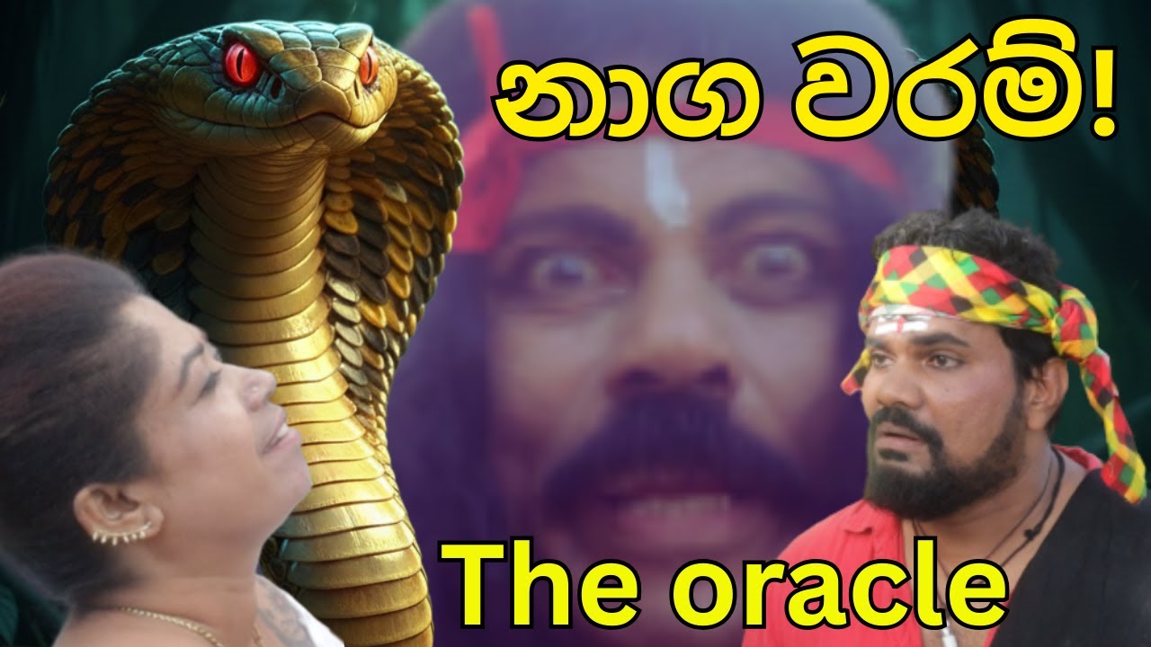 👁️🐍😱🏃 නාග වරම්👁️🐍😱🏃   The oracle 👁️🐍😱🏃