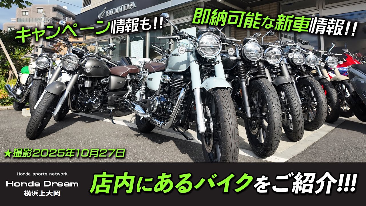 2025年10月27日時点での「ホンダドリーム横浜上大岡の在庫状況」レンタルバイクにGL1800も追加！GB350Sの「お得なキャンペーン情報」もご紹介します！