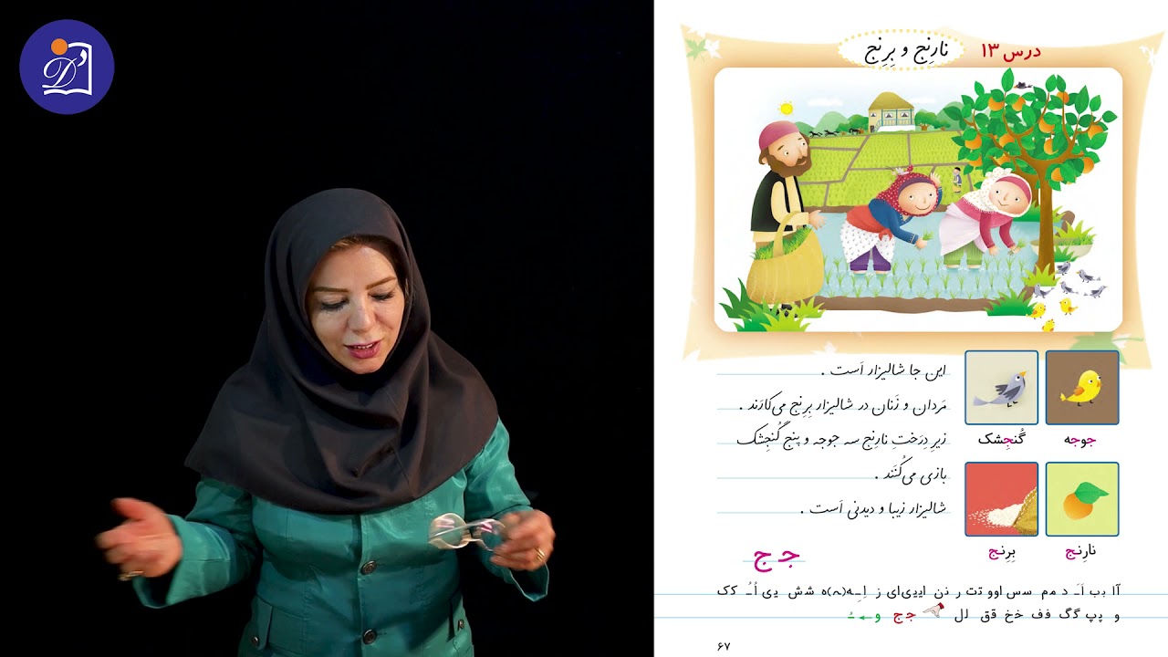 «دبستان دی - پایه اول - فارسی - درس سیزدهم - آموزش نشانه‌ی «جـ ج