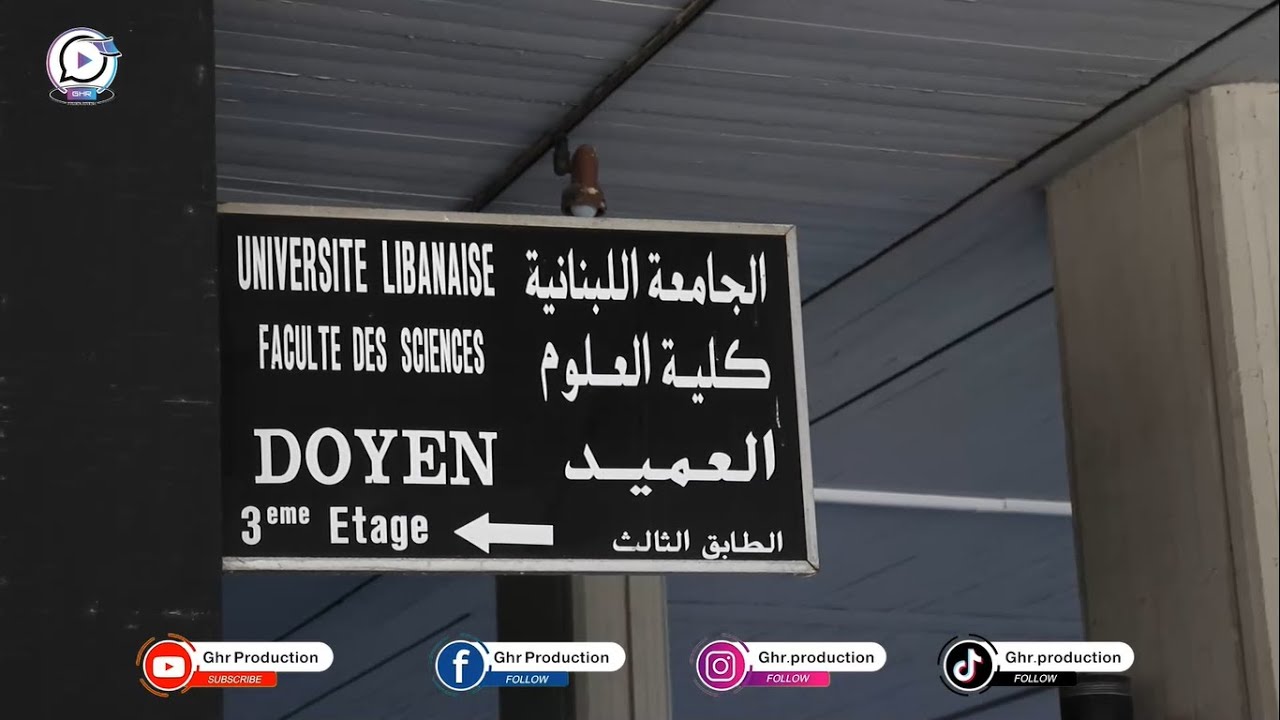 طلاب #الجامعةاللبنانية يطلقون صرختهم و المخرج #سميرحبشي : كل المواطنين اللبنانينة مساهمين بالازمة